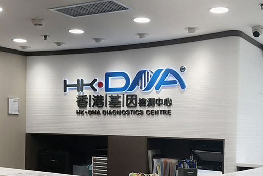 西双版纳分部 香港基因检测中心 HK·DNA